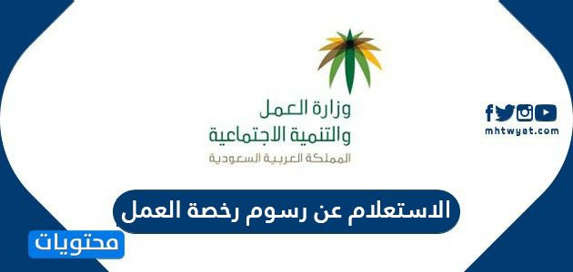 الاستعلام عن رسوم رخصة العمل برقم الاقامة 1447