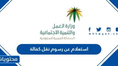 رابط وطريقة استعلام عن رسوم نقل كفالة عامل وافد 1447