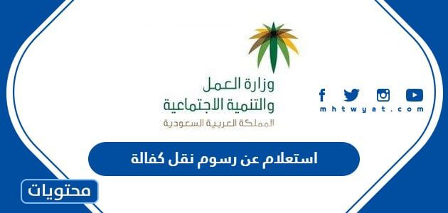 رابط وطريقة استعلام عن رسوم نقل كفالة عامل وافد 1447