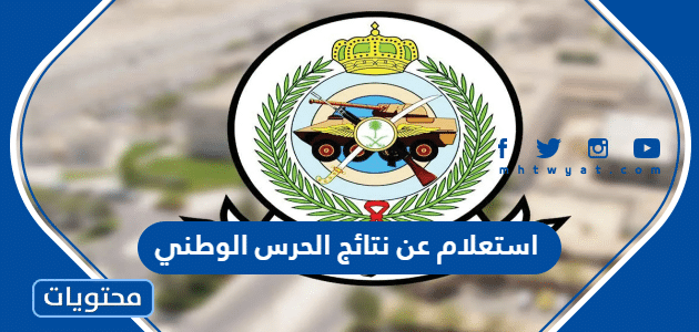 رابط استعلام عن نتائج الحرس الوطني 1447