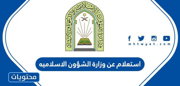 استعلام عن وزارة الشؤون الاسلاميه في السعودية 1447