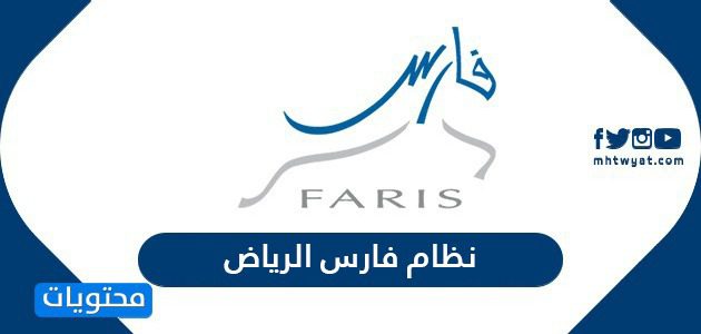 نظام فارس الرياض وزارة التعليم 1447