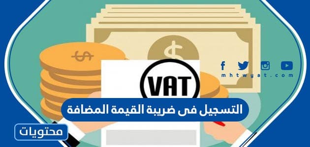 رابط وطريقة التسجيل فى ضريبة القيمة المضافة 1447