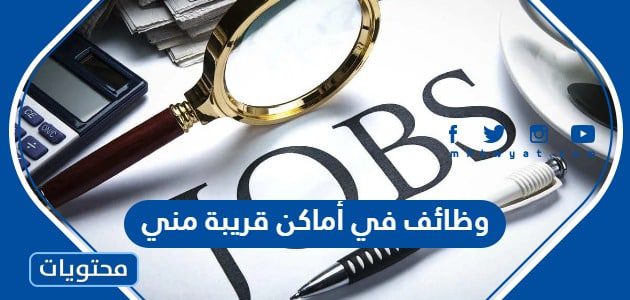 وظائف في أماكن قريبة مني في السعودية 1447