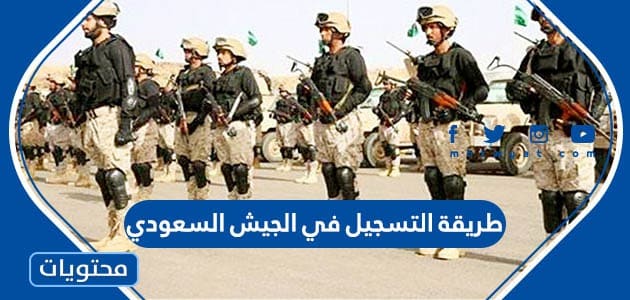 طريقة التسجيل في الجيش السعودي 1447