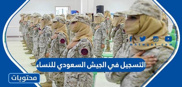 التسجيل في الجيش السعودي للنساء 1447