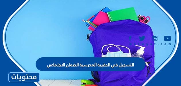 رابط وطريقة التسجيل في الحقيبة المدرسية الضمان الاجتماعي 1447