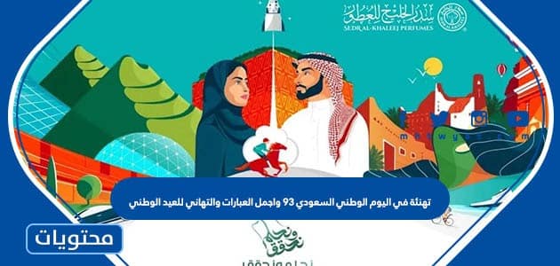 تهنئة في اليوم الوطني السعودي 95 واجمل العبارات والتهاني للعيد الوطني