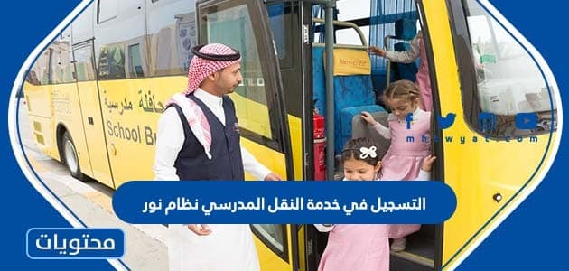 التسجيل في خدمة النقل المدرسي نظام نور 1447