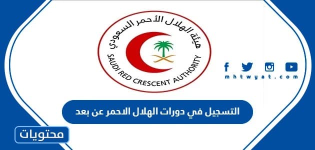 التسجيل في دورات الهلال الاحمر عن بعد 1447