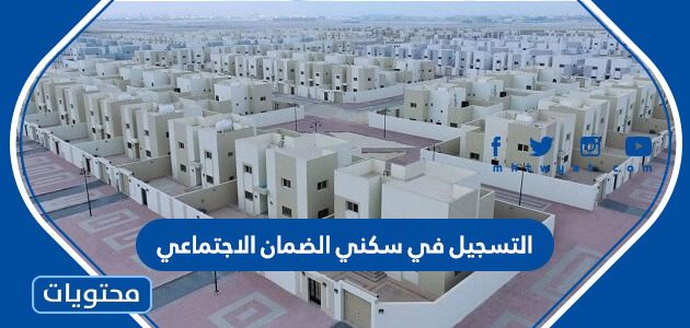طريقة وشروط التسجيل في سكني الضمان الاجتماعي 1447