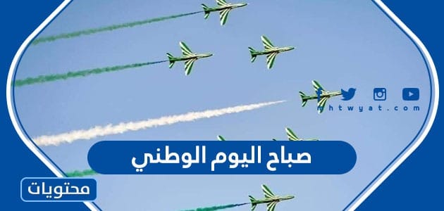 عبارات في صباح اليوم الوطني السعودي 95 جديدة ومميزة 1447