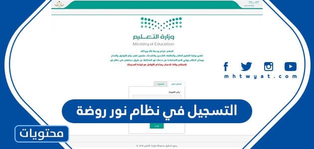 طريقة التسجيل في نظام نور روضة 1447 ورابط التسجيل