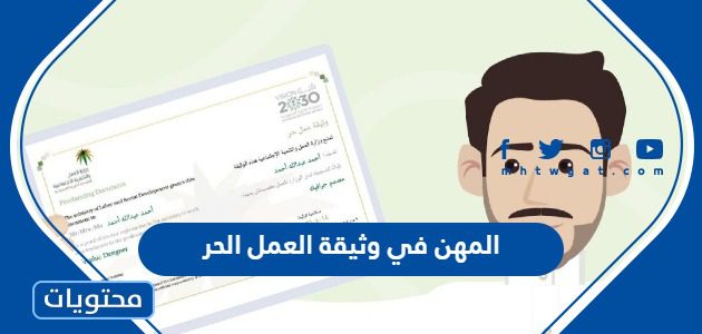 ما هي المهن المسموحة في وثيقة العمل الحر 1447