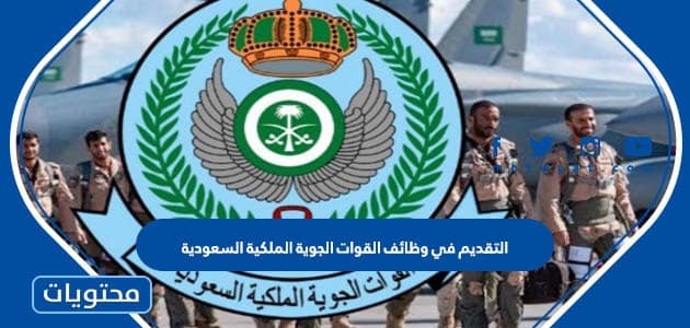 التقديم في وظائف القوات الجوية الملكية السعودية 1447 الخطوات والرابط