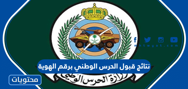 نتائج قبول الحرس الوطني برقم الهوية 1447