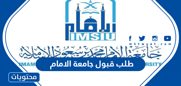 طلب قبول جامعة الامام الالكتروني 1447