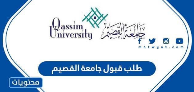 خطوات تقديم طلب قبول جامعة القصيم 1447