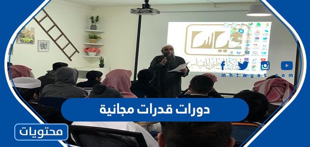 افضل دورات قدرات مجانية 1447 بشهادات موثقة ومعتمدة 2025