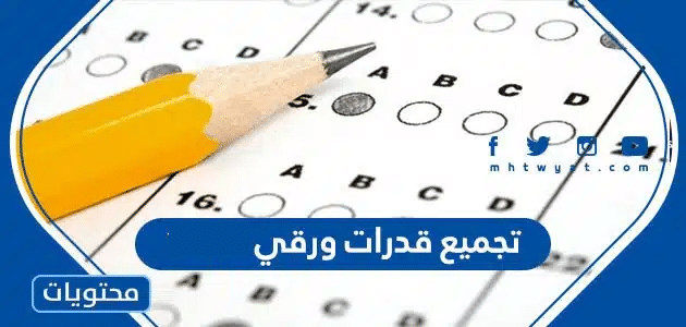 تجميع قدرات ورقي 1447 - موقع محتويات