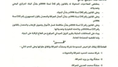 قرار جديد لـ"المركزي اليمني" يقضي بإيقاف تراخيص شركة ومنشأتي صرافة وإغلاق مقراتها