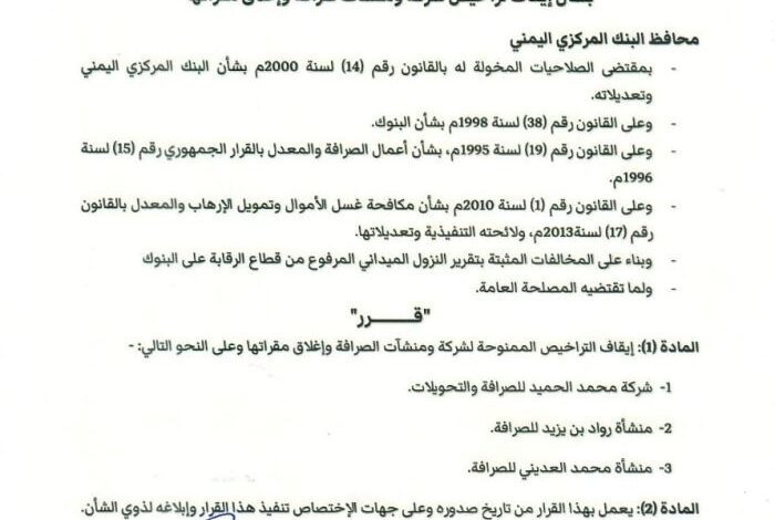 قرار جديد لـ"المركزي اليمني" يقضي بإيقاف تراخيص شركة ومنشأتي صرافة وإغلاق مقراتها