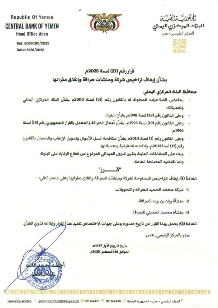 قرار جديد لـ"المركزي اليمني" يقضي بإيقاف تراخيص شركة ومنشأتي صرافة وإغلاق مقراتها