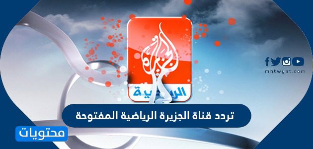 تردد قناة الجزيرة الرياضية المفتوحة الجديد 2025 على النايل سات وعرب سات