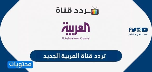 تردد قناة العربية الجديد 2025 على نايل سات وعربسات