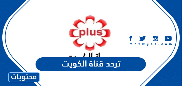 تردد قناة الكويت Kuwait 2025 على النايل سات