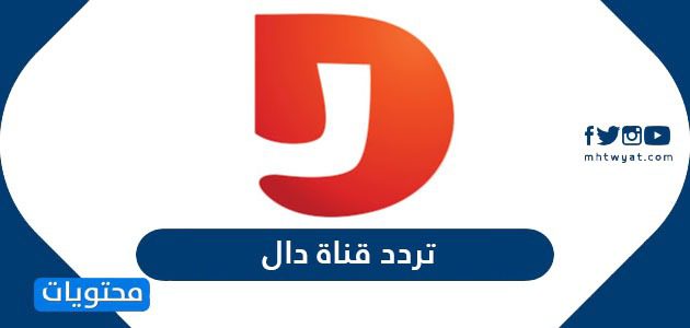 تردد قناة دال المجد الجديد 2025 Dal Tv على نايل سات وعربسات