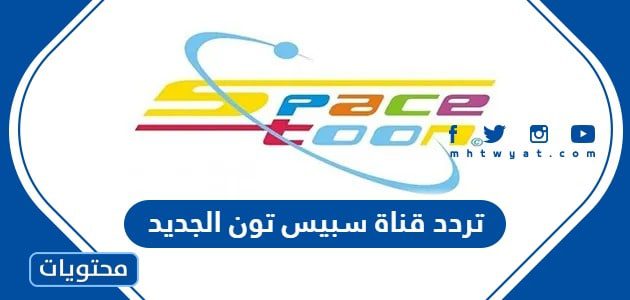 تردد قناة سبيس تون الجديد 2025 نايل سات وعرب سات