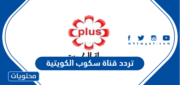 تردد قناة سكوب الكويتية Scope 2025 على النايل سات