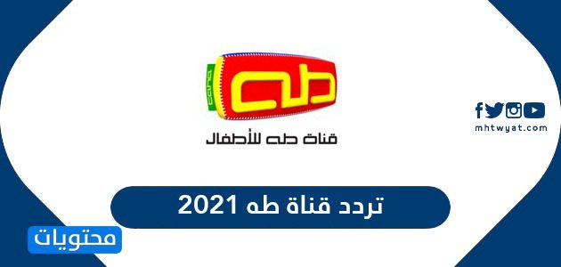 تردد قناة طه 2025 Taha TV الجديد على النايل سات