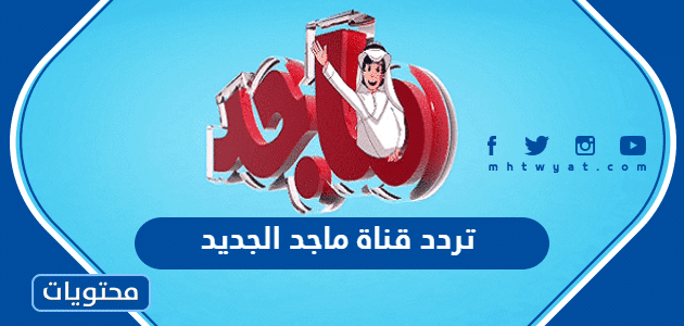 تردد قناة ماجد الجديد Majid Kids 2025 على عرب سات ونايل سات