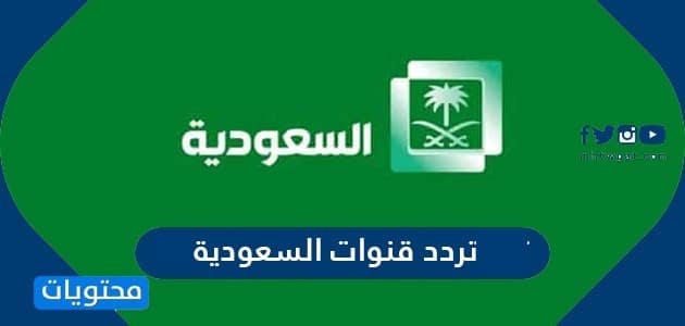 تردد قنوات السعودية 2025 الجديد