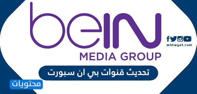 تحديث قنوات بي ان سبورت وترددات القنوات الجديدة 2025