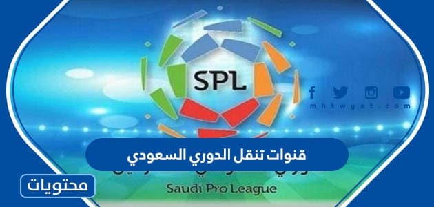 تردد قنوات تنقل الدوري السعودي 2025 مجانية