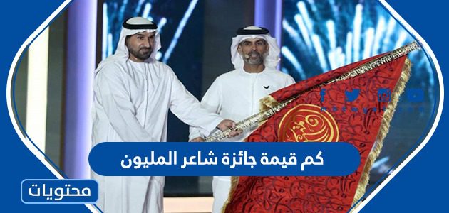 كم قيمة جائزة شاعر المليون 2025
