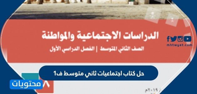 حل كتاب اجتماعيات ثاني متوسط ف1 1447