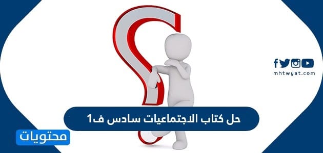 حل كتاب الاجتماعيات سادس ف1 1447
