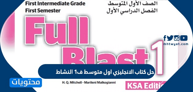 حل كتاب الانجليزي اول متوسط ف1 النشاط 1447