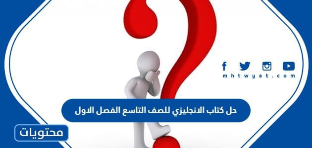 حل كتاب الانجليزي للصف التاسع الفصل الاول 1447