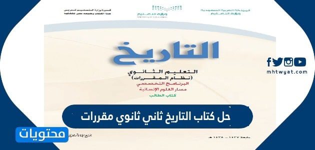حل كتاب التاريخ ثاني ثانوي مقررات 1447