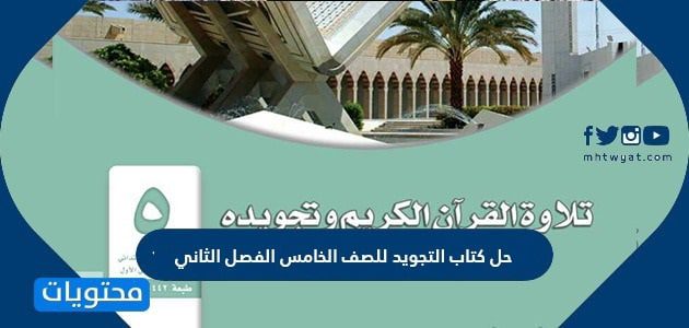 حل كتاب التجويد الصف الخامس الفصل الثاني 1447