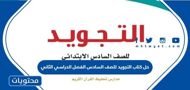 حل كتاب التجويد للصف السادس الفصل الدراسي الثاني 1447