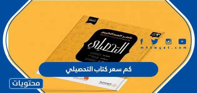 كم سعر كتاب التحصيلي 1447