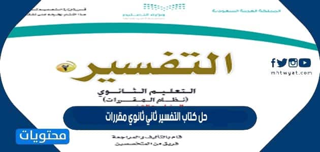 حل كتاب التفسير ثاني ثانوي مقررات 1447