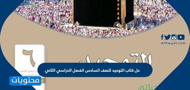 حل كتاب التوحيد للصف السادس الفصل الدراسي الثاني 1447