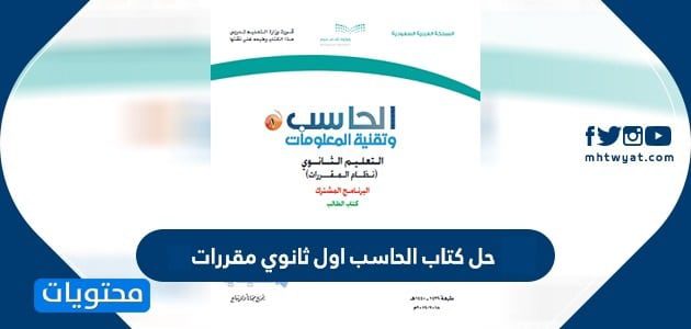 حل كتاب الحاسب اول ثانوي مقررات 1447
